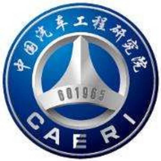 中国汽车工程研究院