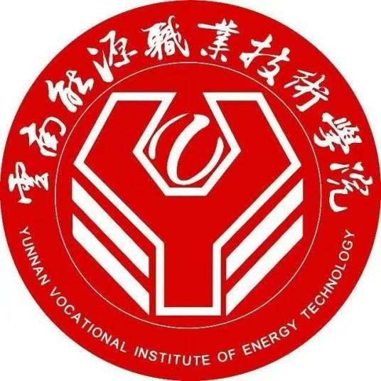云南能源职业技术学院
