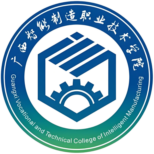 广西智能制造职业技术学院