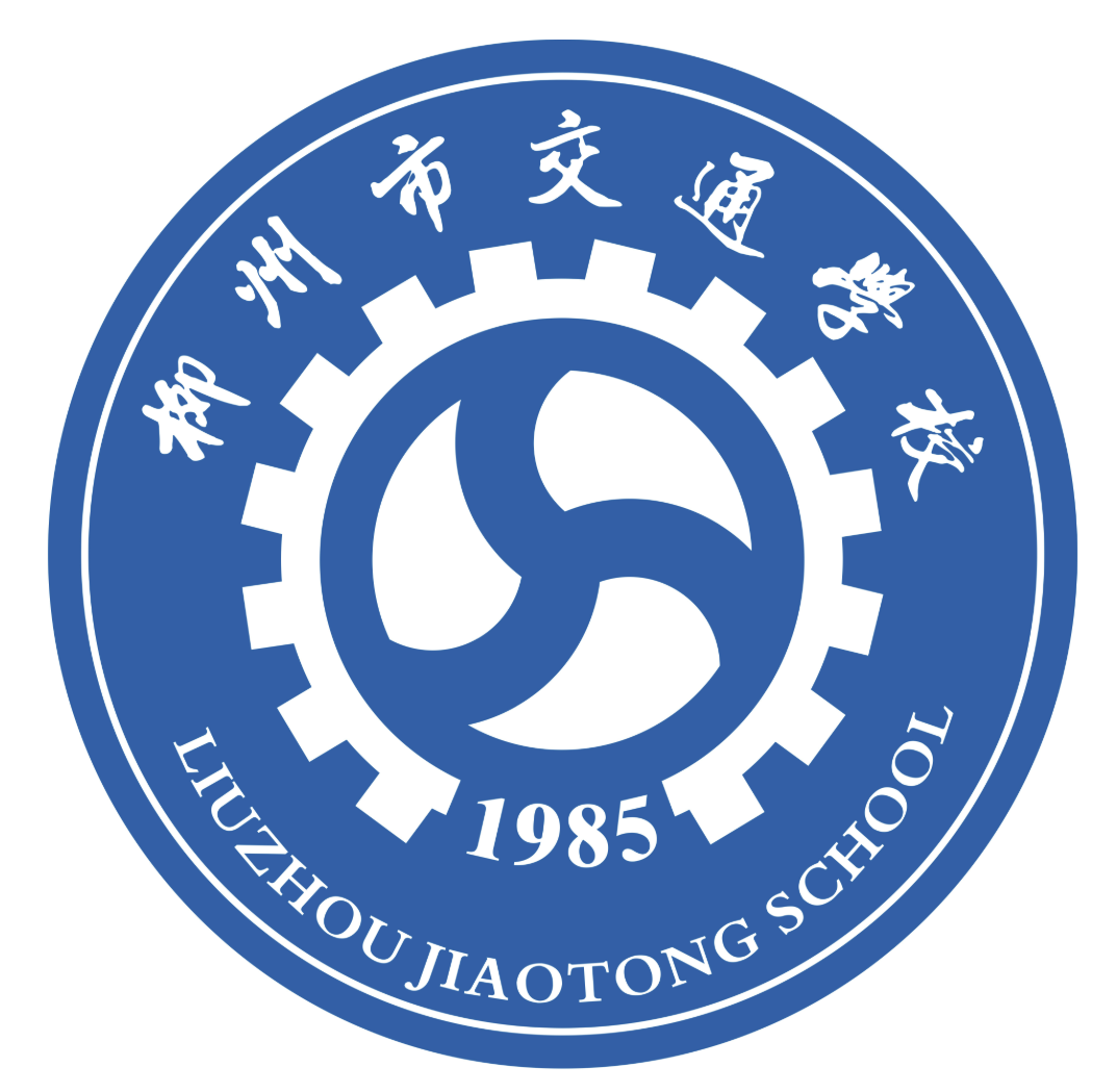 柳州市交通学院